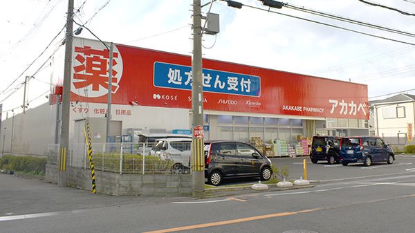 アカカベ薬局 野崎店