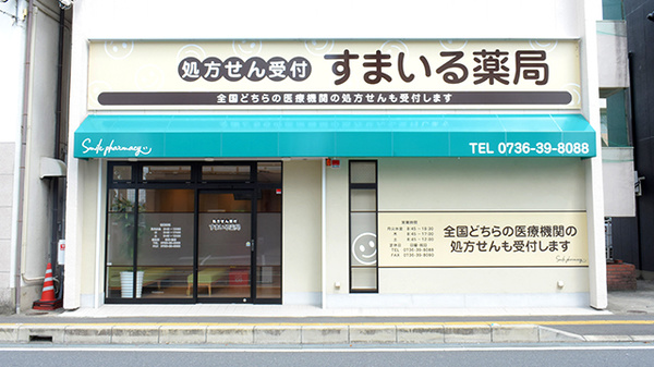 すまいる薬局
