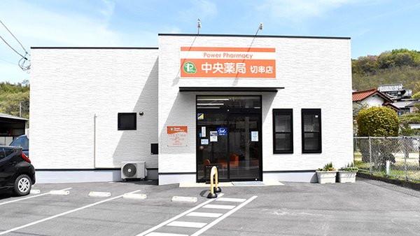 クオール薬局 中央薬局切串店