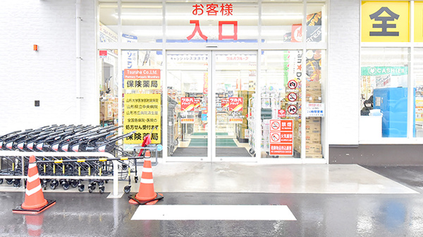 調剤薬局ツルハドラッグ山形南原店