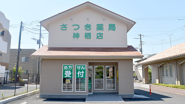 さつき薬局神栖店