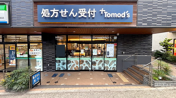 薬局トモズ 青葉台調剤店