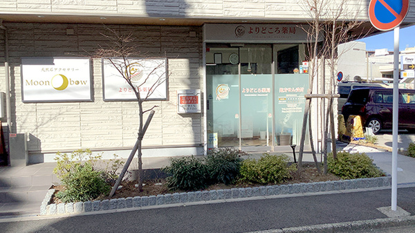 よりどころ薬局 大船店