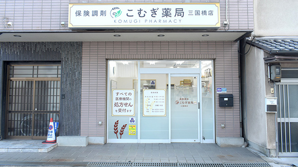 こむぎ薬局 三国橋店