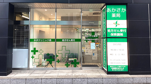 あかさか薬局
