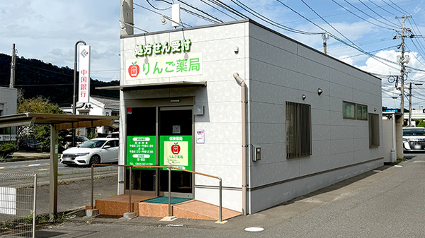 りんご薬局