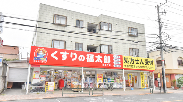 薬局くすりの福太郎 西新井店