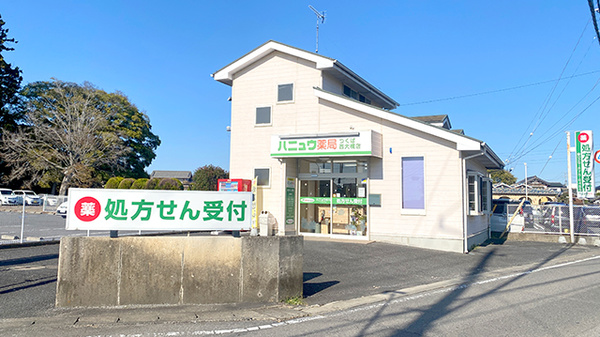 ハニュウ薬局つくば西大橋店