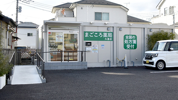 まごころ薬局 久喜店