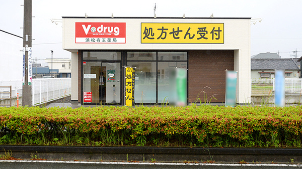 V・drug 浜松有玉薬局