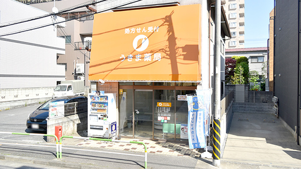 うきま薬局