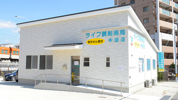 ライフ調剤薬局 中畑店