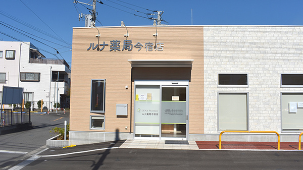 ルナ薬局 今宿店
