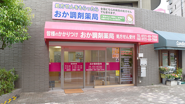 おか調剤薬局