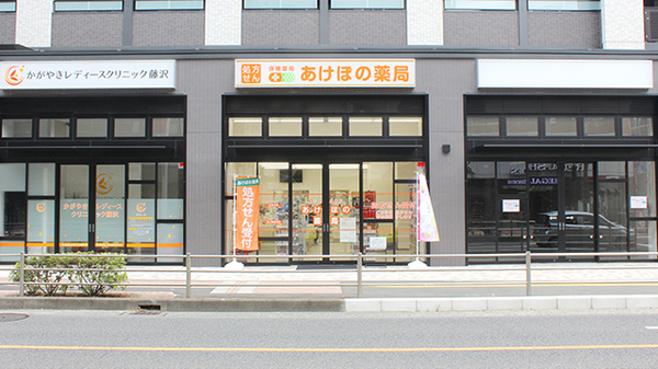 あけぼの薬局 藤沢店