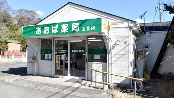 あおば薬局 山北店