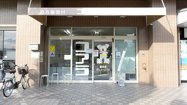 コアラ薬局 喜志店