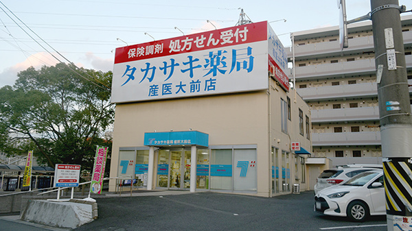 タカサキ薬局産医大前店