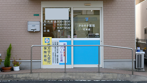 タカサキ薬局竹末店
