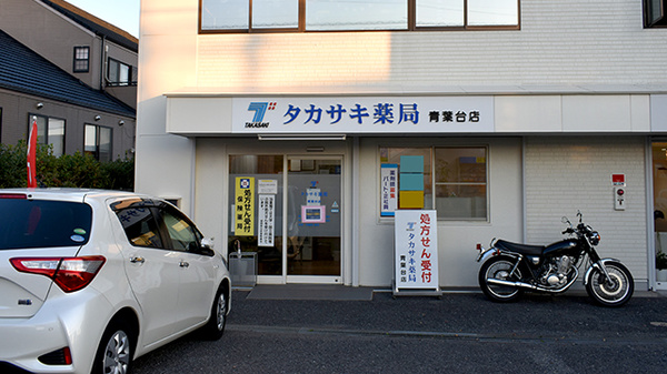 タカサキ薬局青葉台店