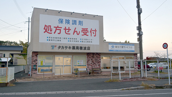 タカサキ薬局穂波店