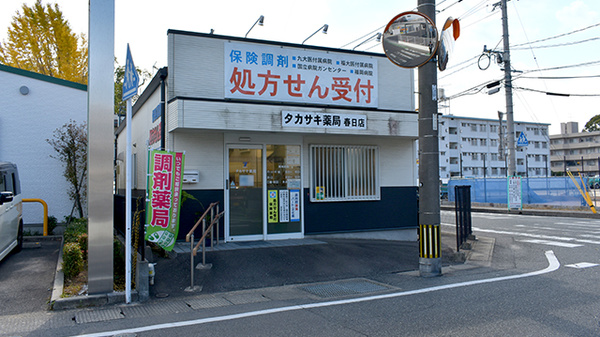 タカサキ薬局春日店