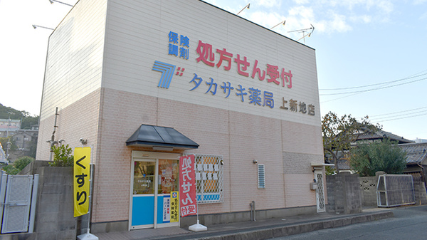 タカサキ薬局上新地店