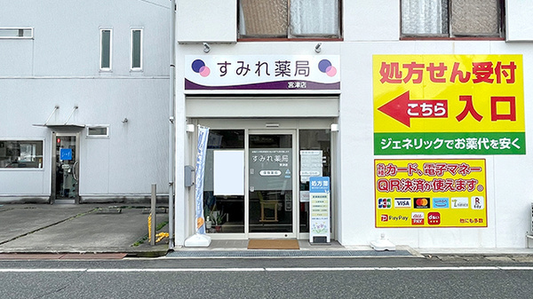 すみれ薬局 宮津店