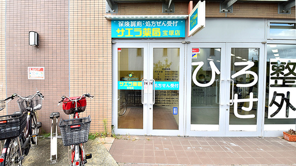 サエラ薬局 宝塚店