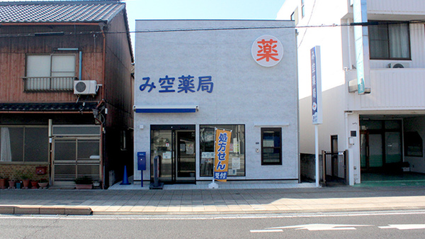 み空薬局