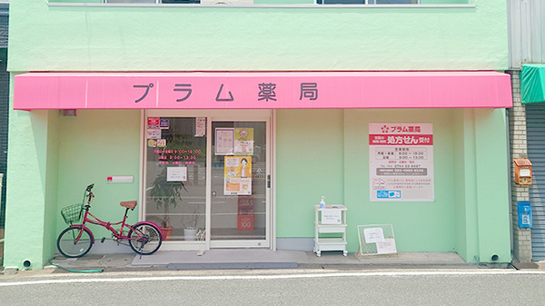 プラム薬局