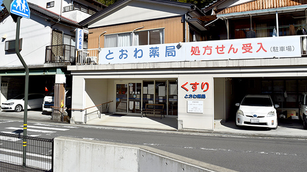 とおわ薬局