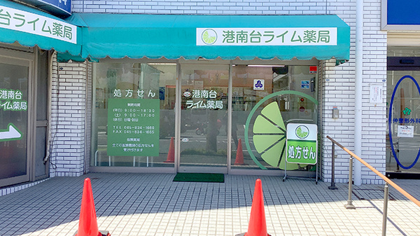 港南台ライム薬局