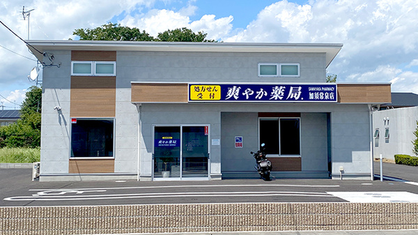 爽やか薬局.加須常泉店
