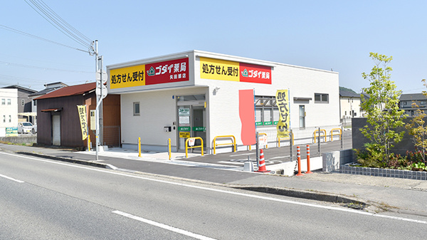 ゴダイ薬局 矢田部店