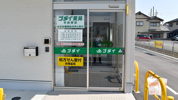 ゴダイ薬局 矢田部店