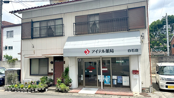アイテル薬局 白石店