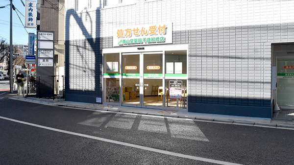 南山堂薬局 千歳船橋店