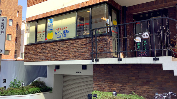 みどり薬局 こみち店
