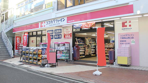 ココカラファイン薬局千歳烏山西口店