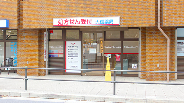 大信薬局 虎ノ門店