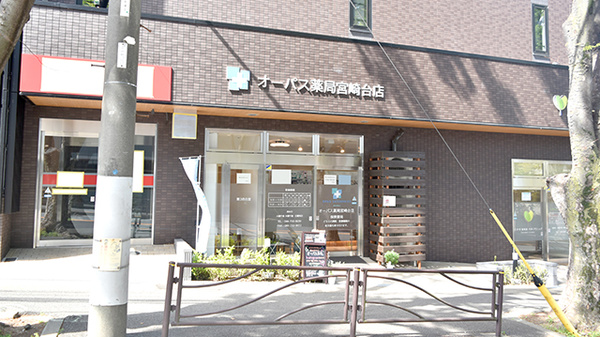 オーパス薬局 宮崎台店