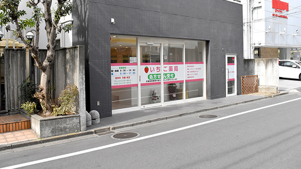 いちご薬局