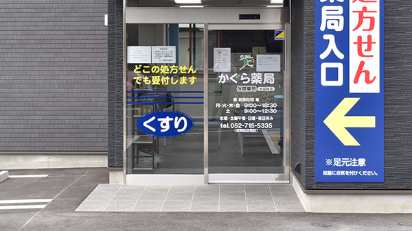 かぐら薬局 志段味店