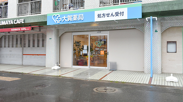 株式会社大賀薬局 守恒店