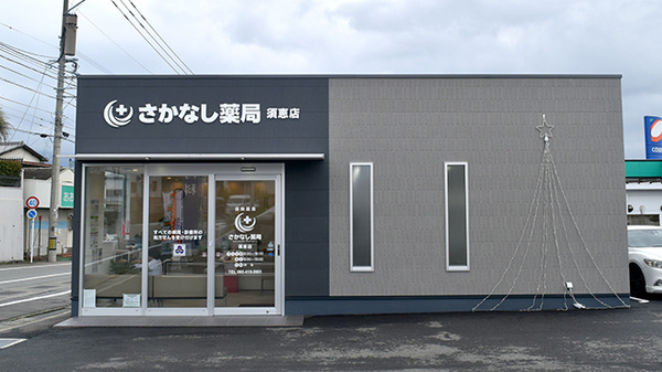 さかなし薬局須恵店