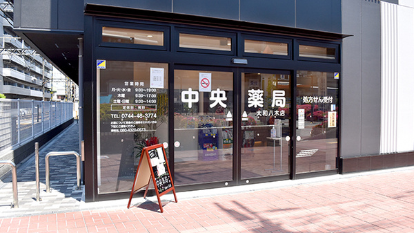 中央薬局大和八木店