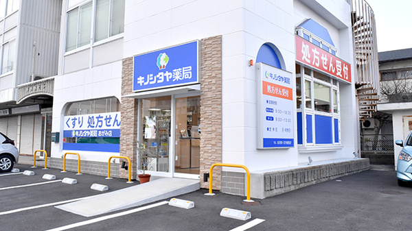 キノシタヤ薬局 おがみ店