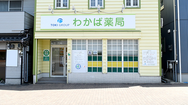 わかば薬局