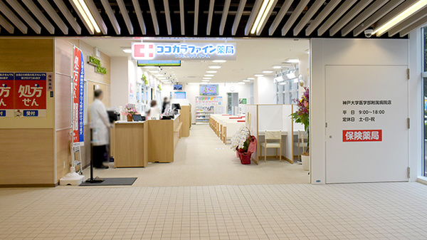 ココカラファイン薬局神戸大学医学部附属病院店